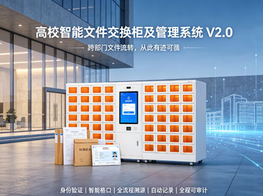 时代锐思重磅推出第二代高校文件智能交换投递柜及管理系统